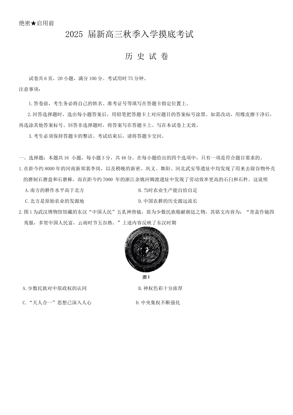 江西省稳派上进教育2025届新高三秋季入学摸底考试(9.5-9.7)历史试卷.docx_第1页