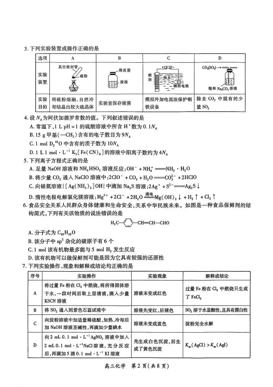 江西省稳派上进联考2024-2025学年高三下学期2月统一调研测试(2.9-2.10)化学试卷.pdf_第2页