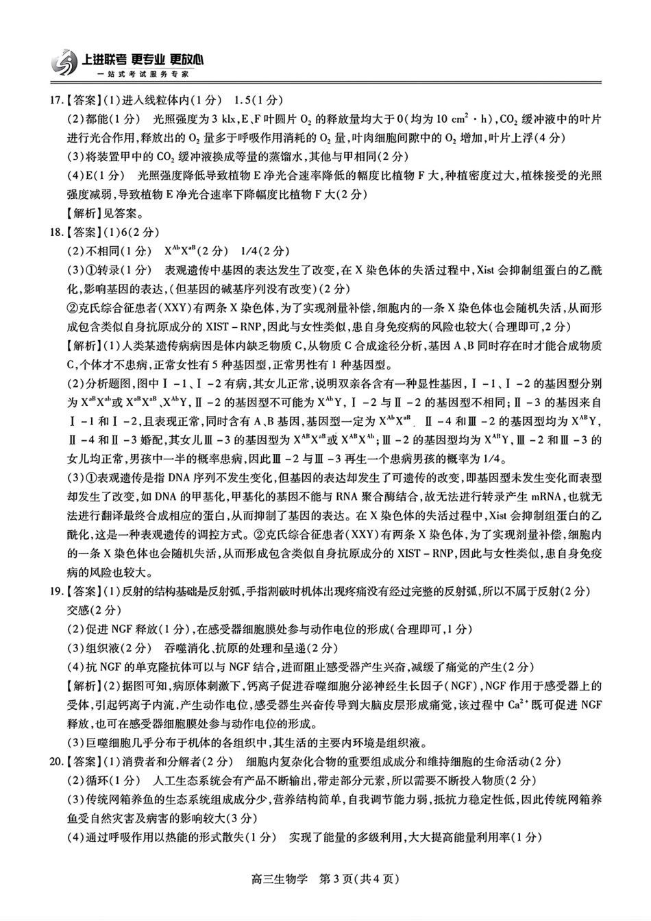 江西省稳派上进联考2024-2025学年高三下学期2月统一调研测试(2.9-2.10)生物学试卷答案.pdf_第3页