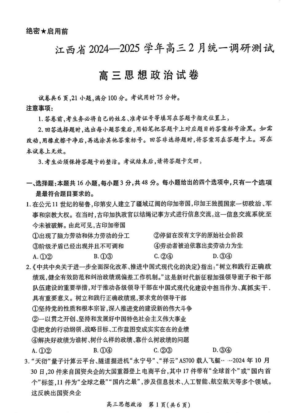 江西省稳派上进联考2024-2025学年高三下学期2月统一调研测试(2.9-2.10)政治.pdf_第1页