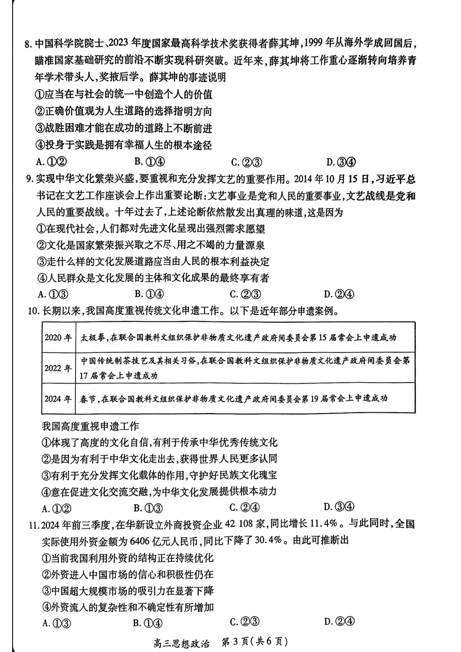 江西省稳派上进联考2024-2025学年高三下学期2月统一调研测试(2.9-2.10)政治.pdf_第3页