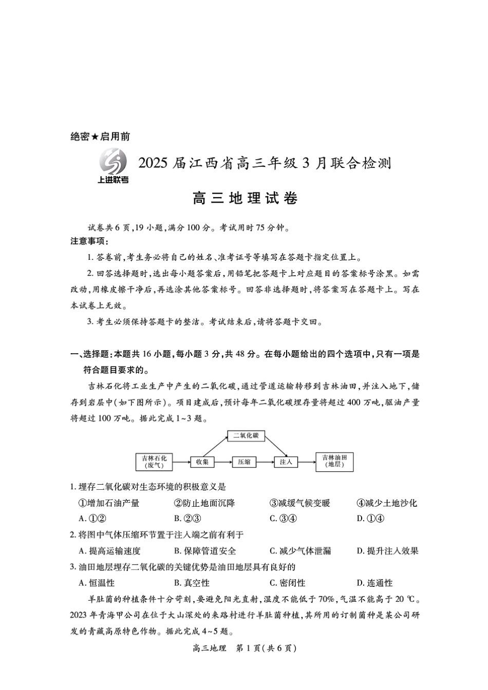 江西省稳派上进联考2025届高三年级二轮总复习3月联合检测(3.11-3.12)地理试卷.pdf_第1页