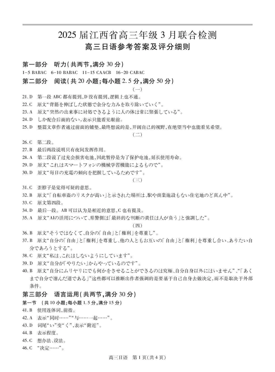 江西省稳派上进联考2025届高三年级二轮总复习3月联合检测(3.11-3.12)日语试卷答案.pdf_第1页