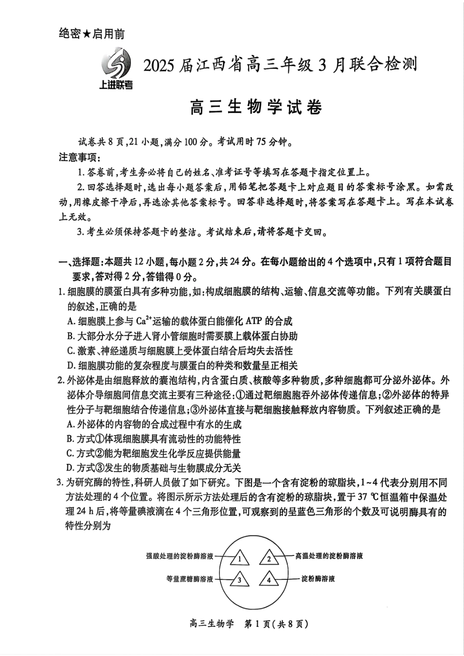 江西省稳派上进联考2025届高三年级二轮总复习3月联合检测(3.11-3.12)生物学试卷.pdf_第1页
