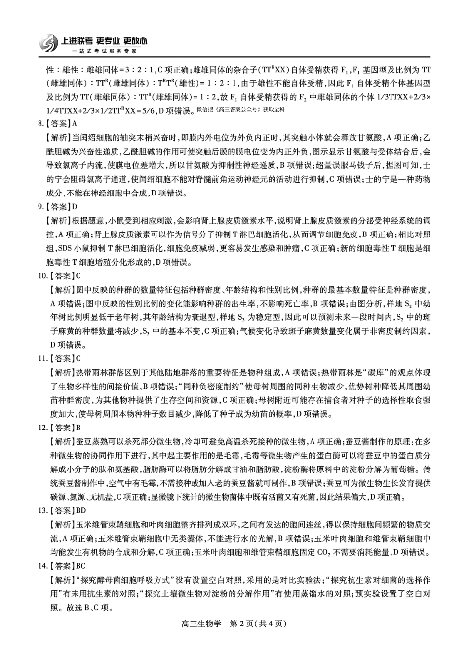 江西省稳派上进联考2025届高三年级二轮总复习3月联合检测(3.11-3.12)生物学试卷答案.pdf_第2页