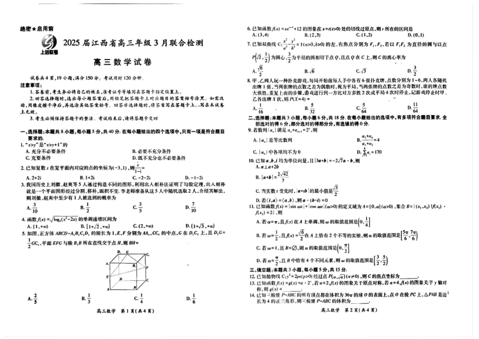 江西省稳派上进联考2025届高三年级二轮总复习3月联合检测(3.11-3.12)数学试卷.pdf_第1页