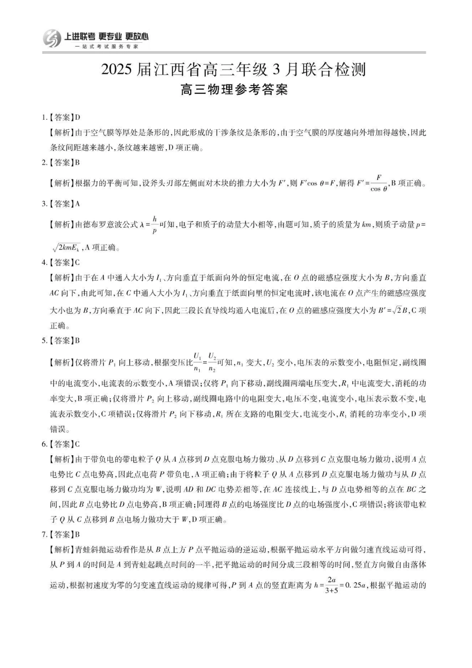 江西省稳派上进联考2025届高三年级二轮总复习3月联合检测(3.11-3.12)物理试卷答案.pdf_第1页