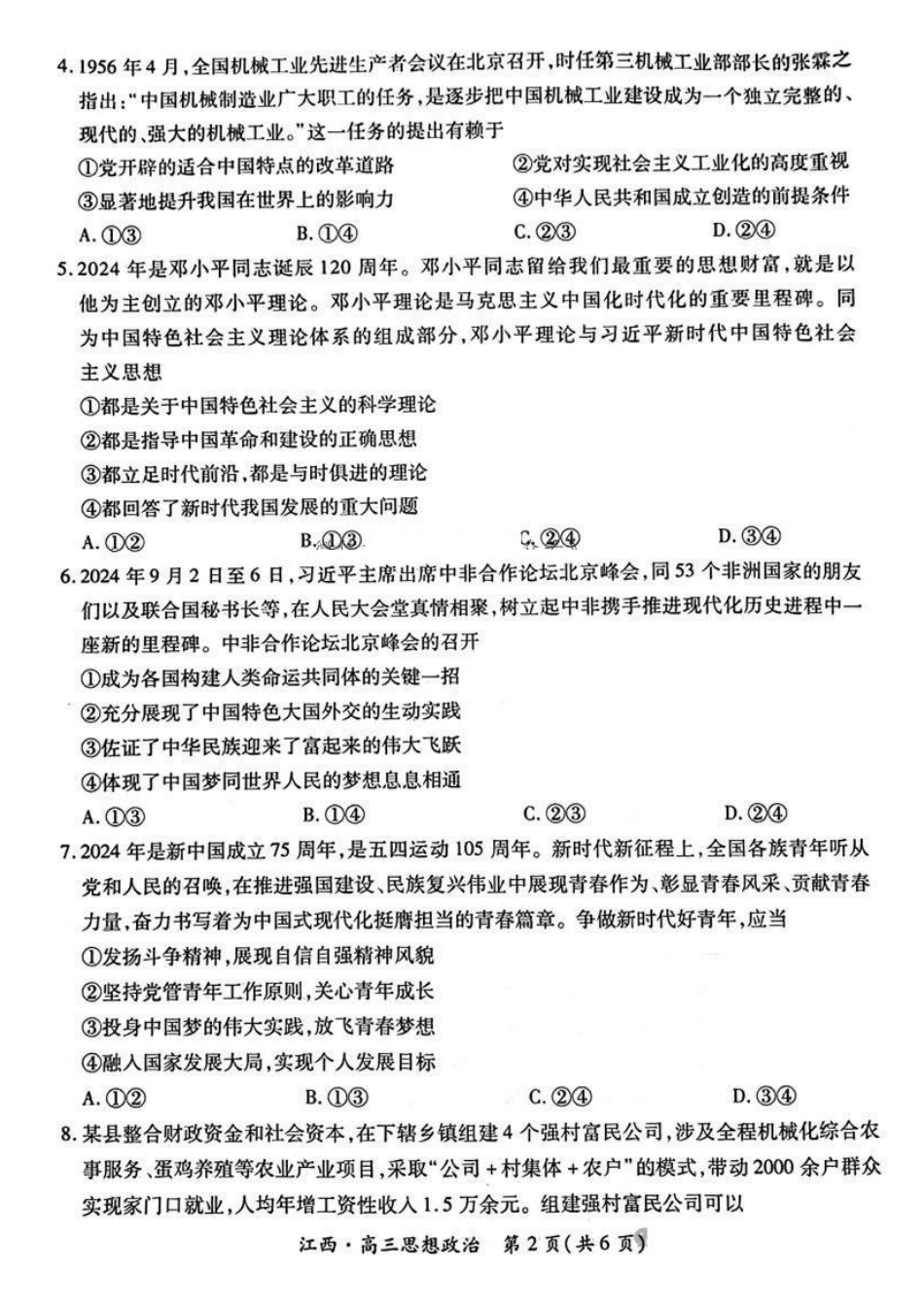 江西省稳派智慧上进联考2025届高三10月联考(10.8-10.9)政治试卷+答案.pdf_第2页