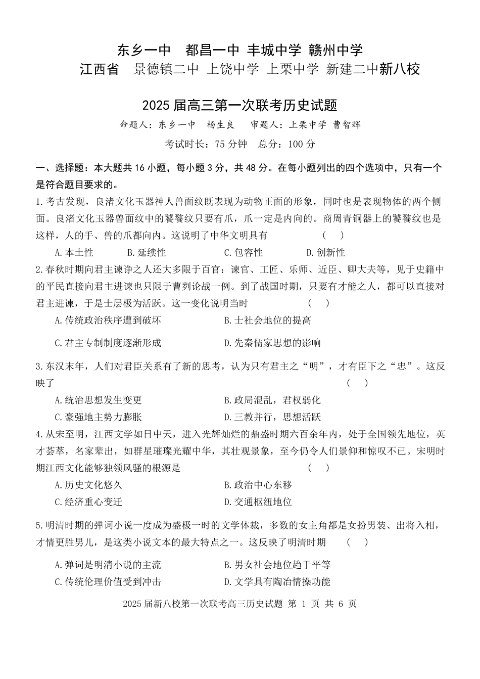 江西省新八校2025届高三第一次联考(1.22-1.23)历史.pdf_第1页