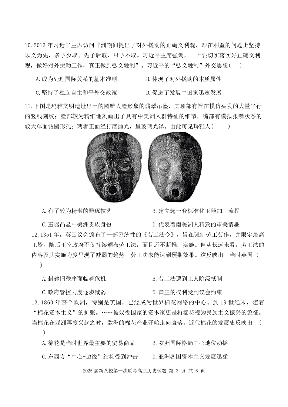 江西省新八校2025届高三第一次联考(1.22-1.23)历史.pdf_第3页