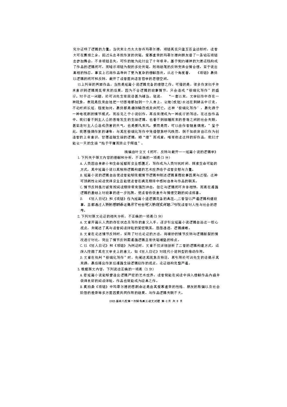 江西省新八校2025届高三第一次联考(1.22-1.23)语文试卷+答案(简答).pdf_第2页
