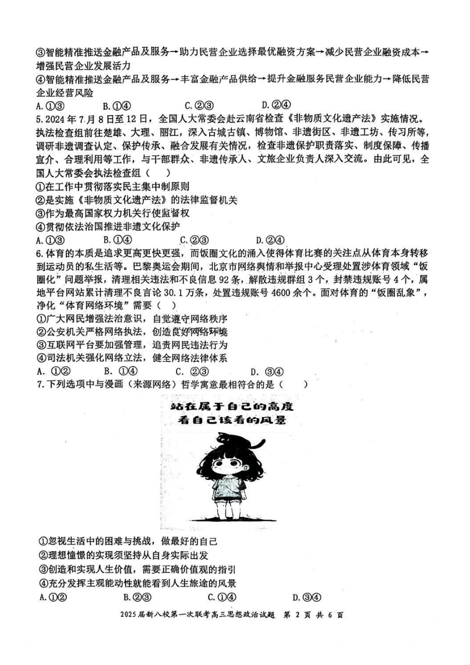 江西省新八校2025届高三第一次联考(1.22-1.23)政治试卷+答案.pdf_第2页