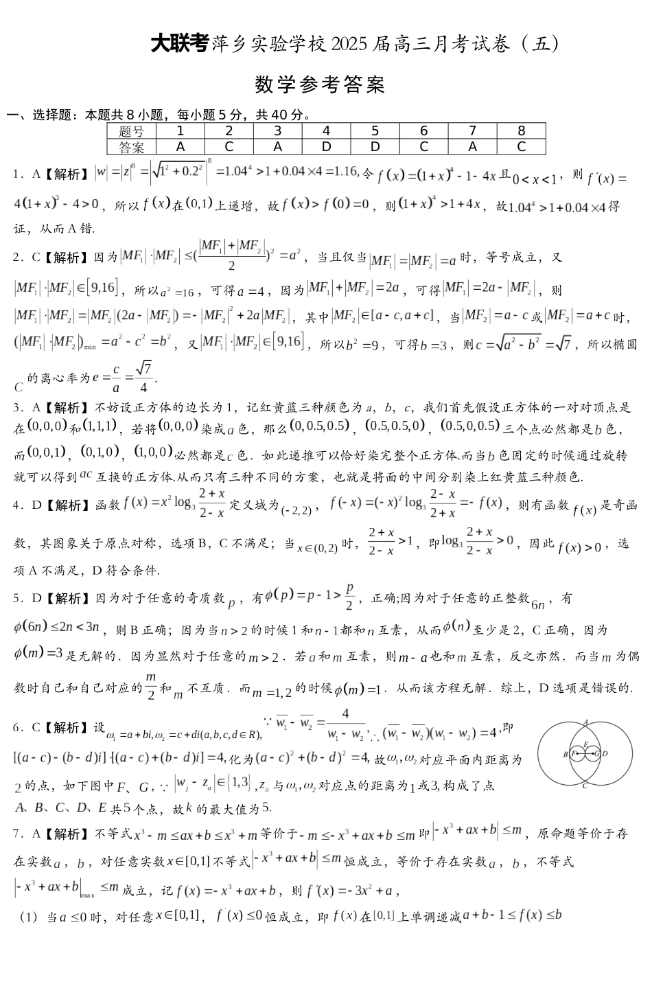 江西省炎德英才大联考萍乡实验中学2025届高三上学期月考试卷(五)(12.16-12.17)数学试卷答案.docx_第1页