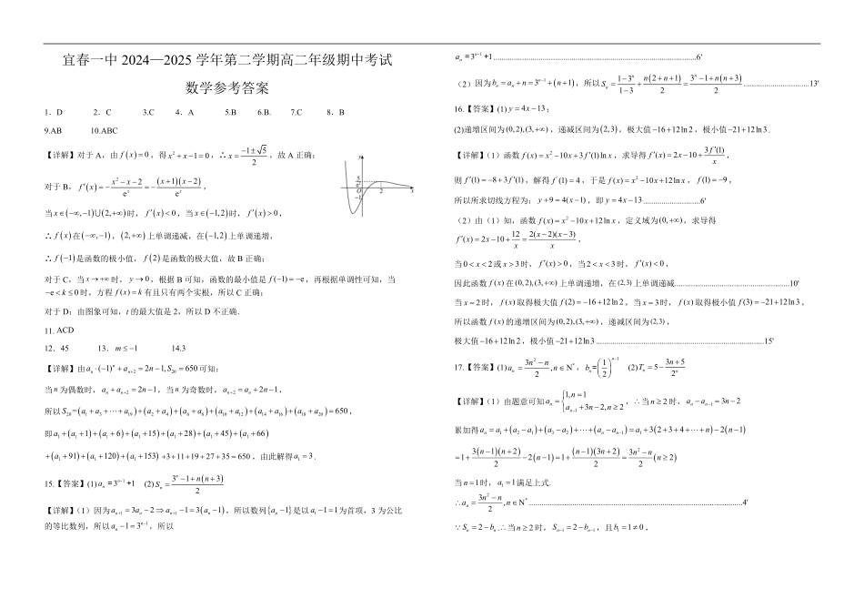 江西省宜春市第一中学2024-2025学年高二下学期4月期中考试数学答案.pdf_第1页