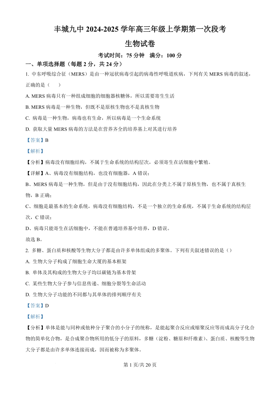 江西省宜春市丰城市第九中学2024-2025学年高三上学期第一次段考(10.18左右)生物试卷答案.pdf_第1页