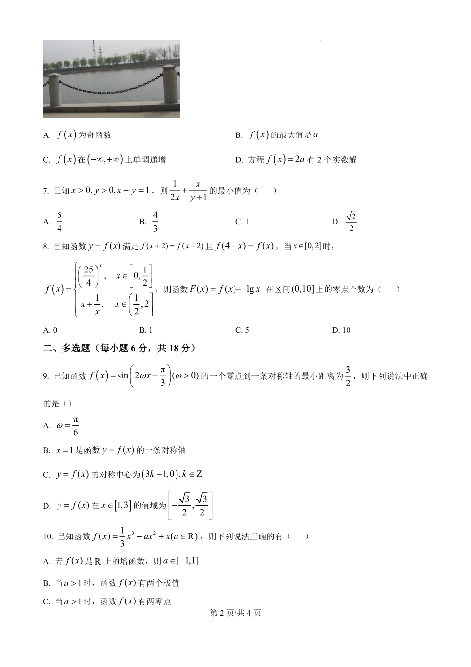 江西省宜春市丰城市第九中学2024-2025学年高三上学期第一次段考(10.18左右)数学试卷.pdf_第2页