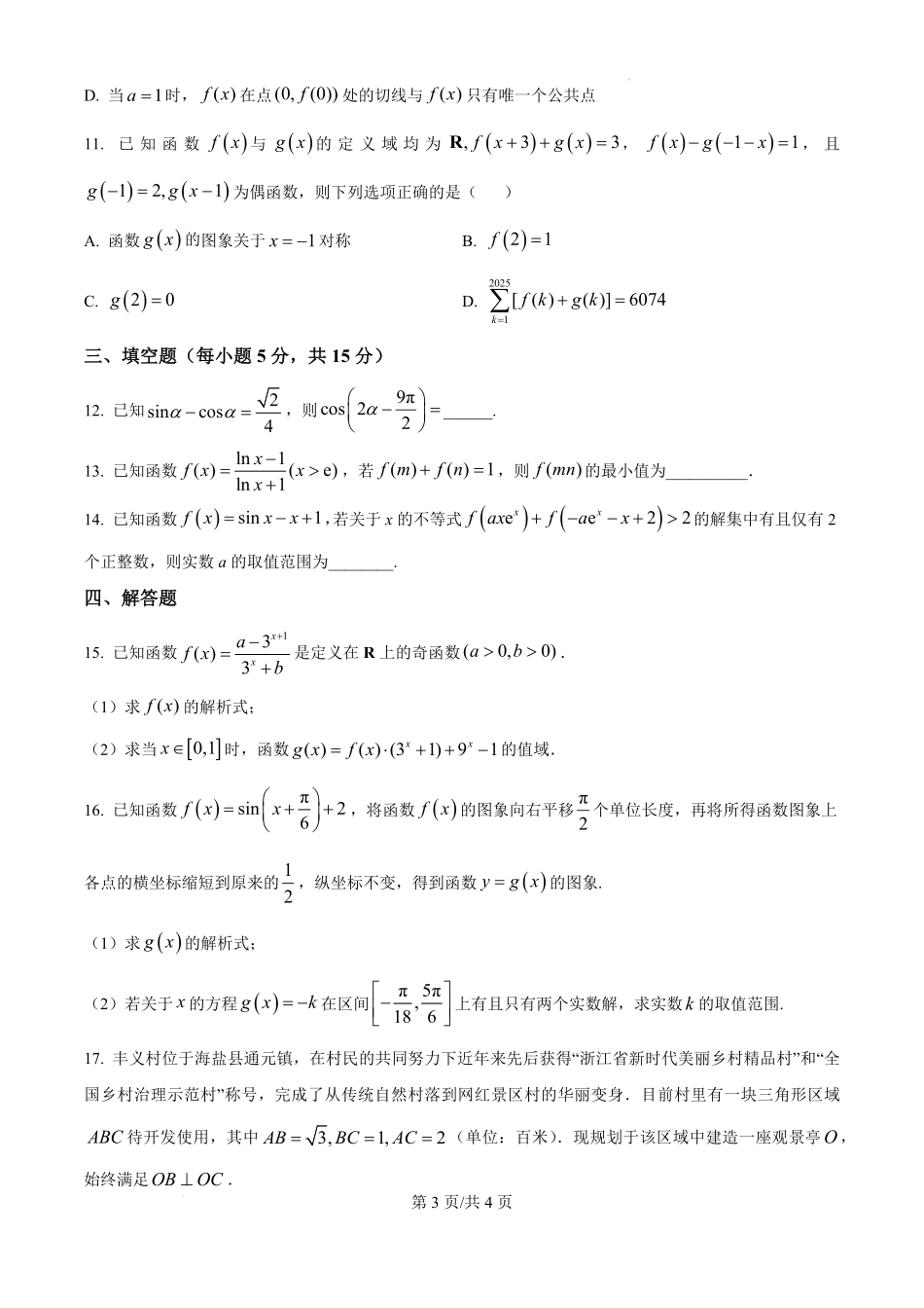 江西省宜春市丰城市第九中学2024-2025学年高三上学期第一次段考(10.18左右)数学试卷.pdf_第3页