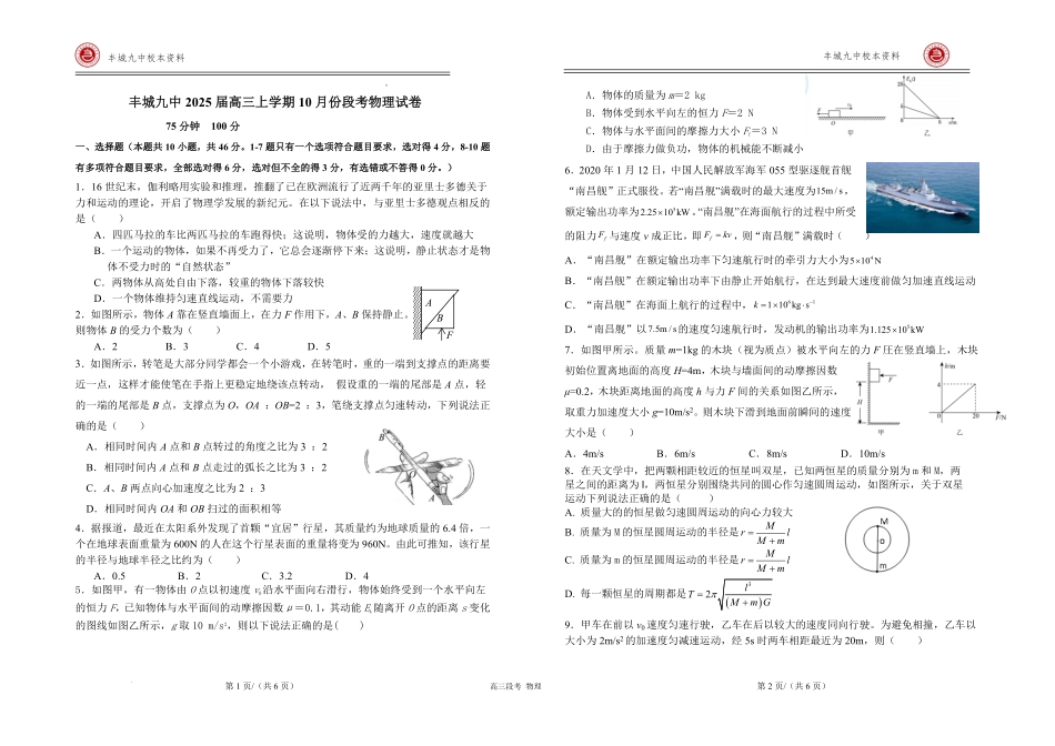 江西省宜春市丰城市第九中学2024-2025学年高三上学期第一次段考（10.18左右）物理试卷.pdf_第1页