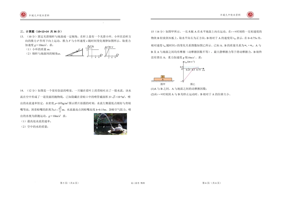 江西省宜春市丰城市第九中学2024-2025学年高三上学期第一次段考（10.18左右）物理试卷.pdf_第3页