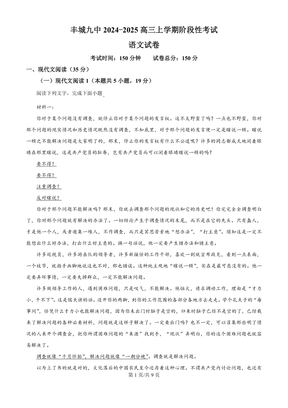 江西省宜春市丰城市第九中学2024-2025学年高三上学期第一次段考(10.18左右)语文试卷.pdf_第1页
