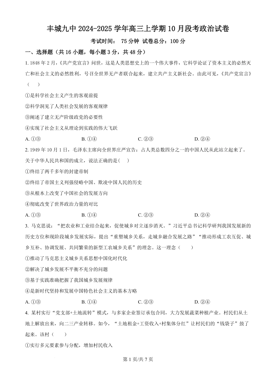 江西省宜春市丰城市第九中学2024-2025学年高三上学期第一次段考（10.18左右）政治试卷.pdf_第1页