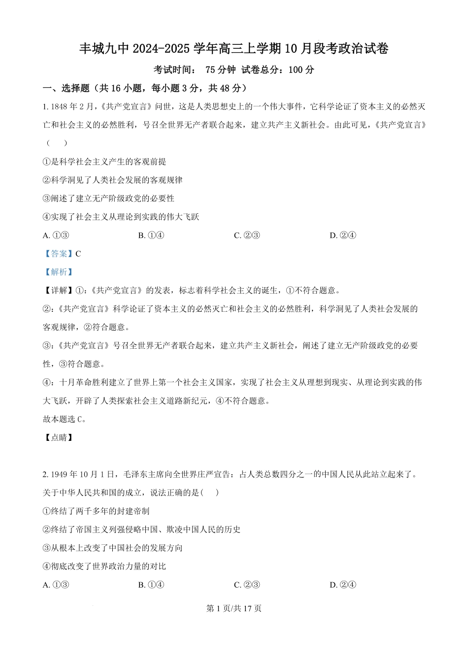 江西省宜春市丰城市第九中学2024-2025学年高三上学期第一次段考(10.18左右)政治试卷答案.pdf_第1页