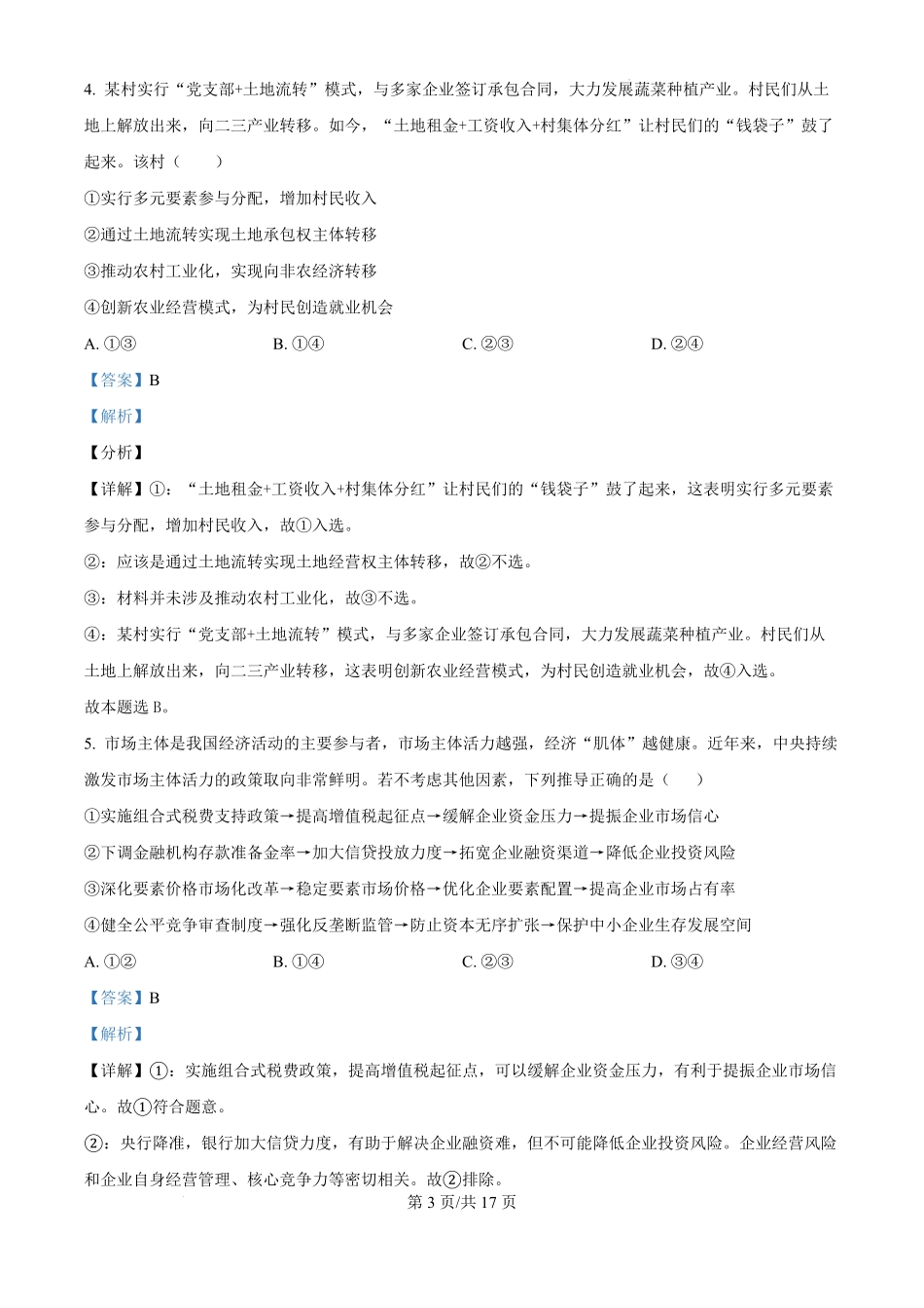 江西省宜春市丰城市第九中学2024-2025学年高三上学期第一次段考(10.18左右)政治试卷答案.pdf_第3页
