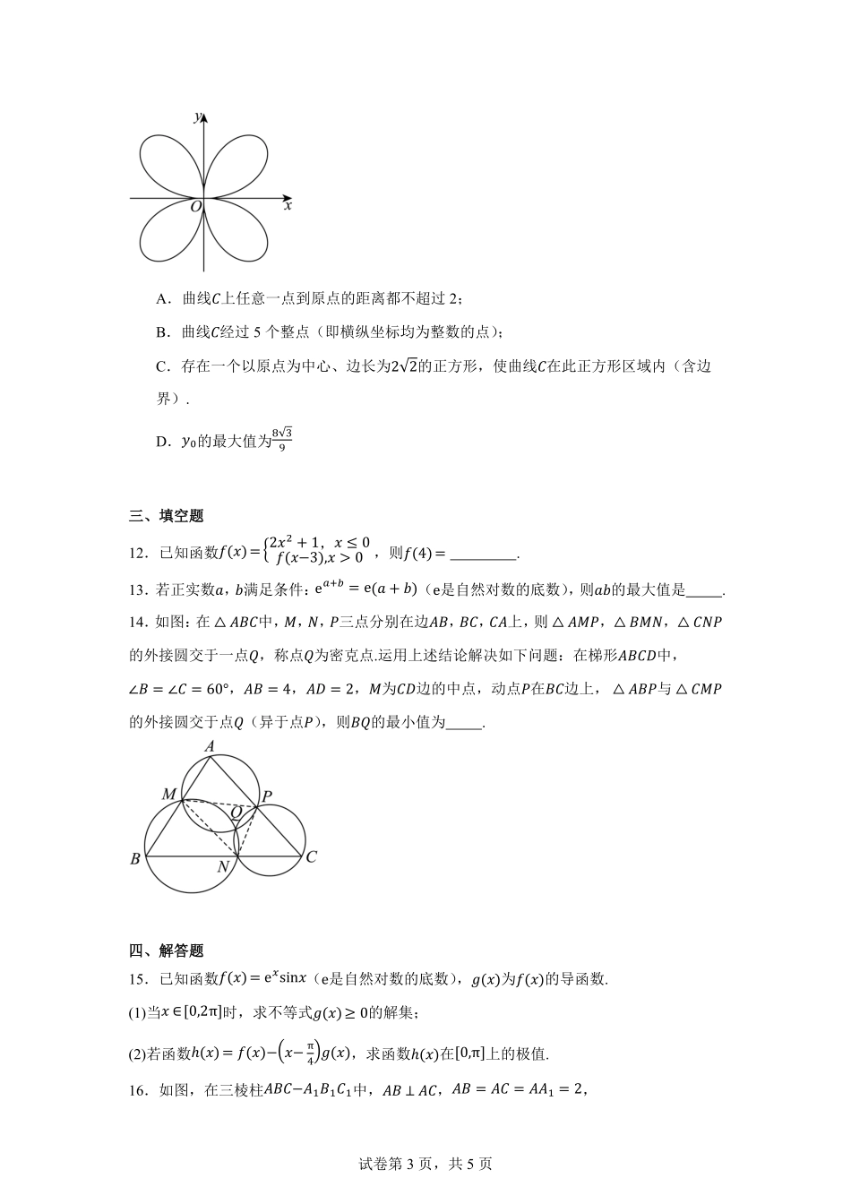 江西省鹰潭市2025届高三下学期第一次模拟考试(鹰潭一模)(3.19-3.20)数学试题卷+答案.pdf_第3页
