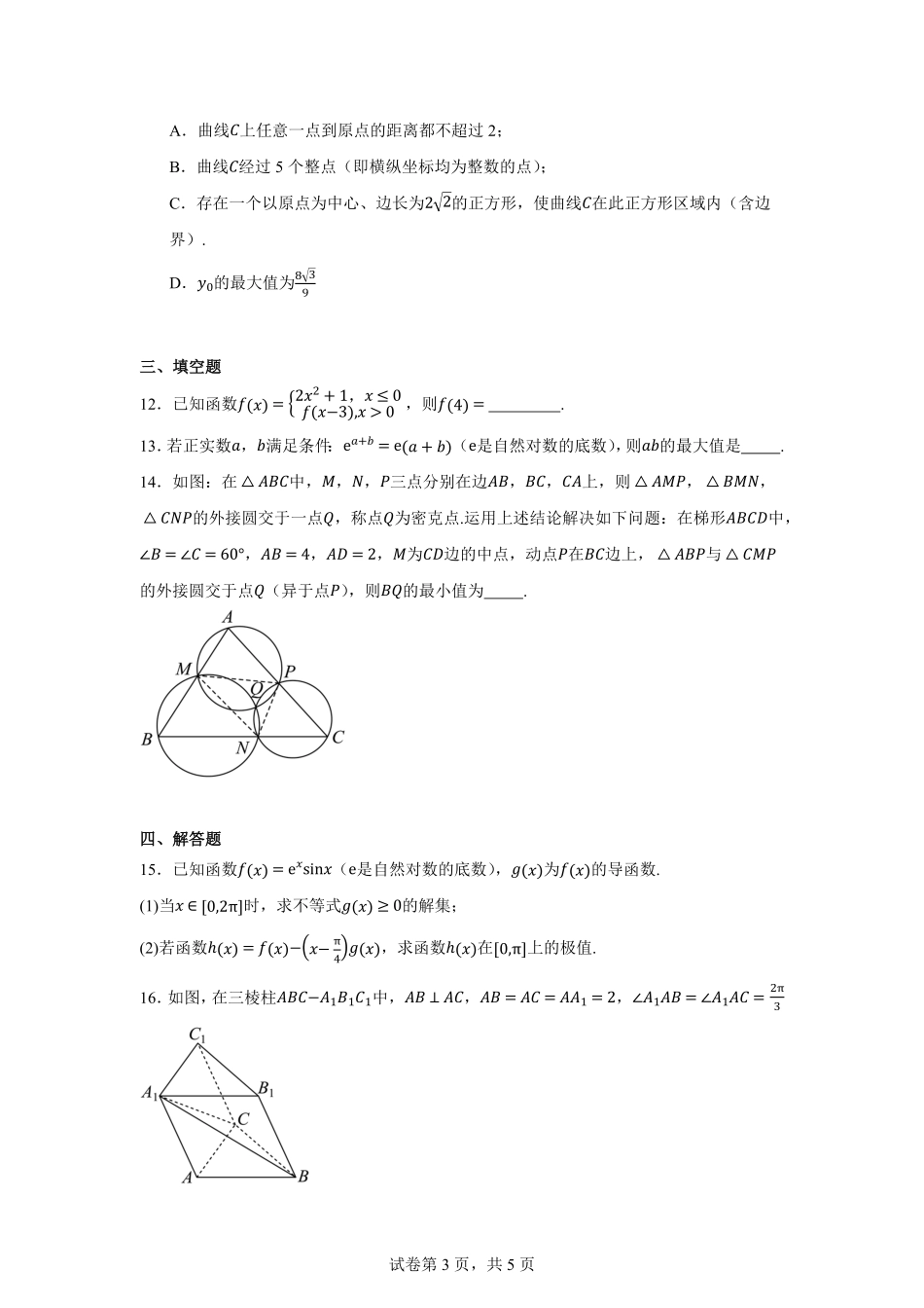 江西省鹰潭市2025届高三下学期第一次模拟考试(鹰潭一模)(3.19-3.20)数学试题卷+解析答案.pdf_第3页