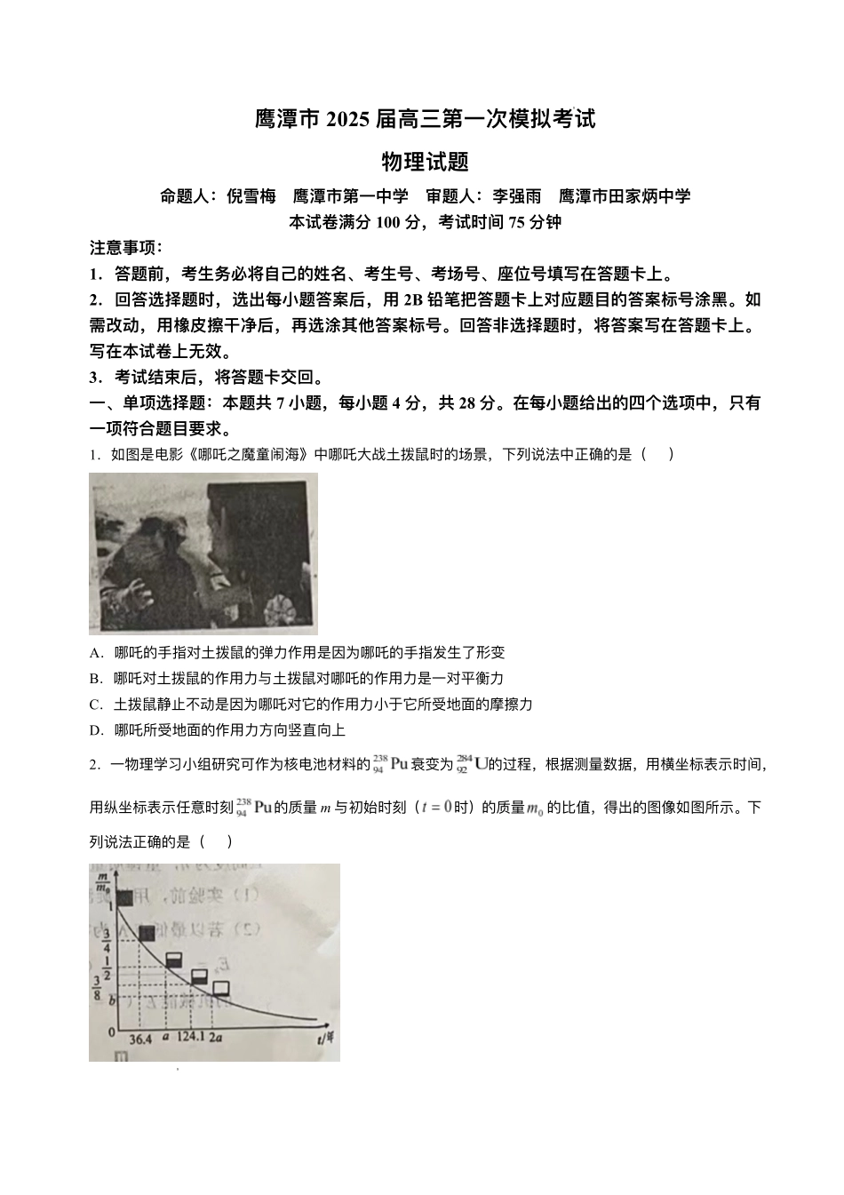 江西省鹰潭市2025届高三下学期第一次模拟考试(鹰潭一模)(3.19-3.20)物理试题卷+答案.pdf_第1页