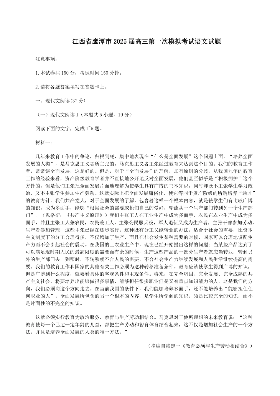 江西省鹰潭市2025届高三下学期第一次模拟考试(鹰潭一模)(3.19-3.20)语文试题卷+答案.pdf_第1页