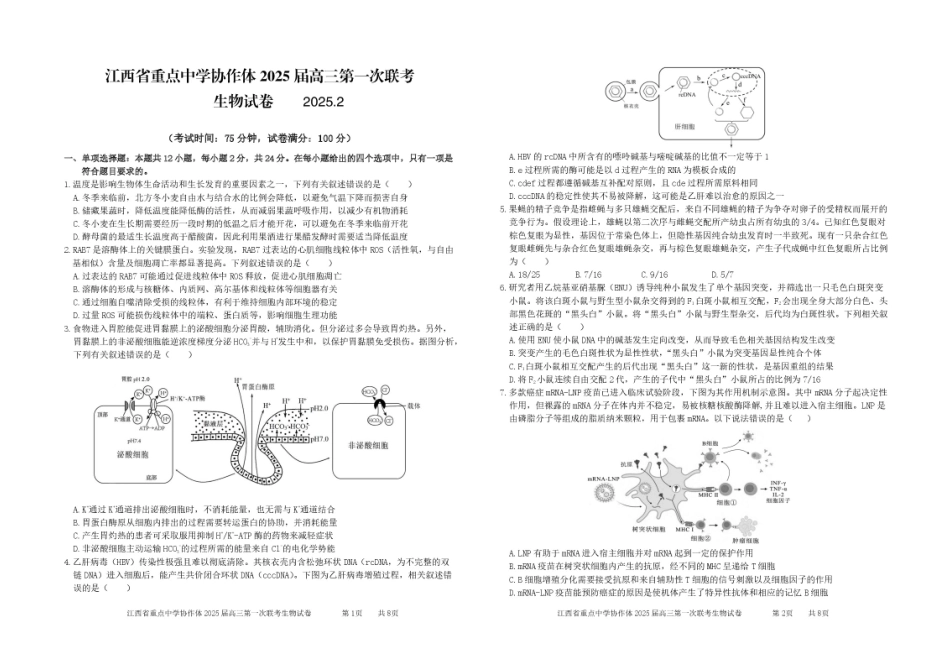 江西省重点中学协作体2024-2025学年高三下学期第一次联考（2.9-2.10）高三生物试卷+答案.pdf_第1页