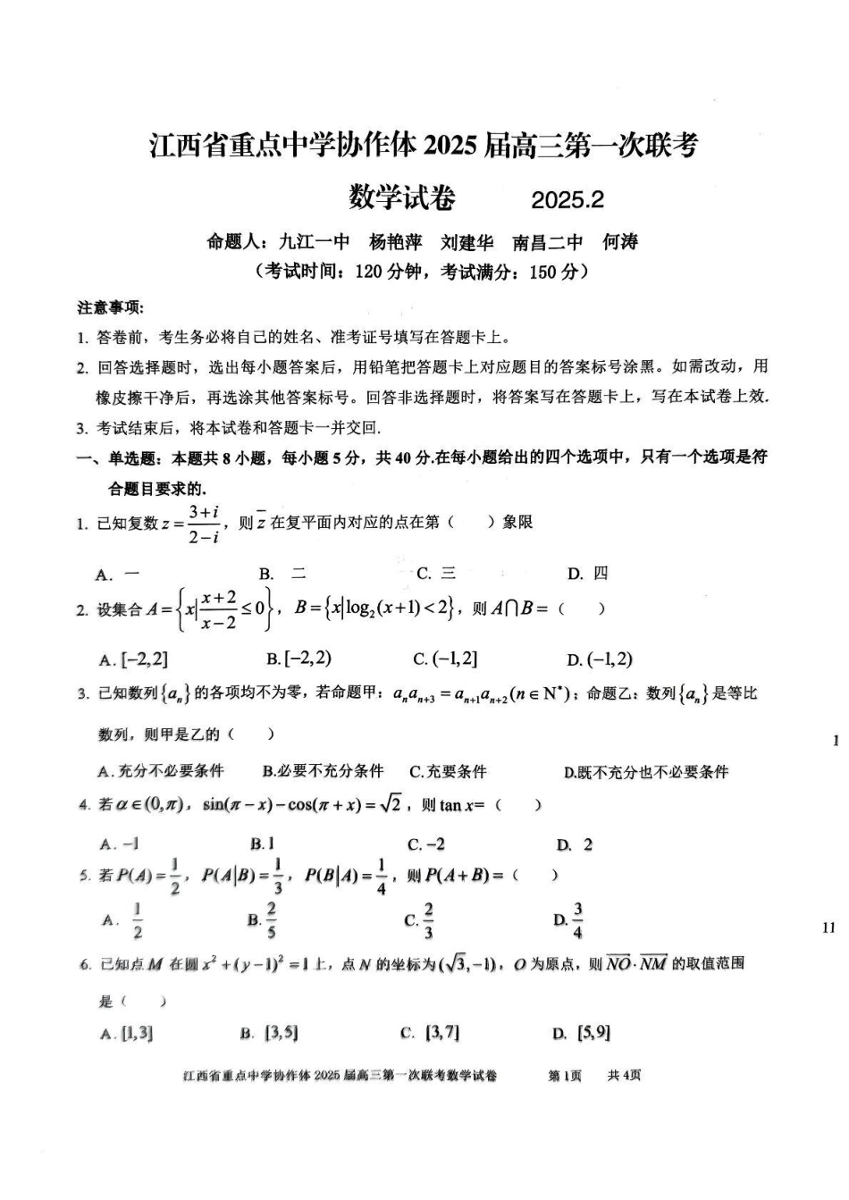 江西省重点中学协作体2024-2025学年高三下学期第一次联考（2.9-2.10）高三数学试卷.pdf_第1页