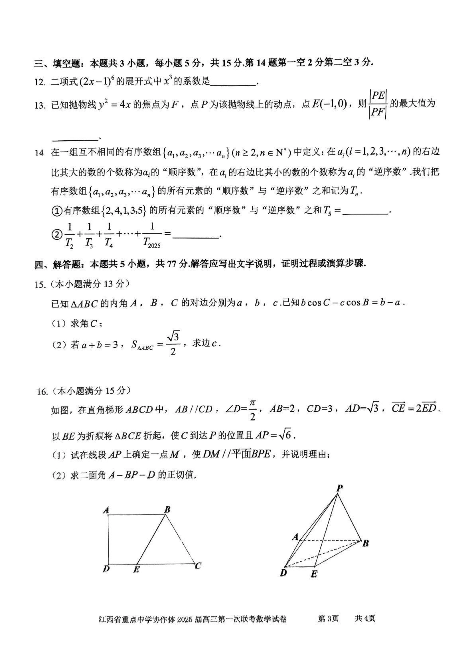 江西省重点中学协作体2024-2025学年高三下学期第一次联考（2.9-2.10）高三数学试卷.pdf_第3页