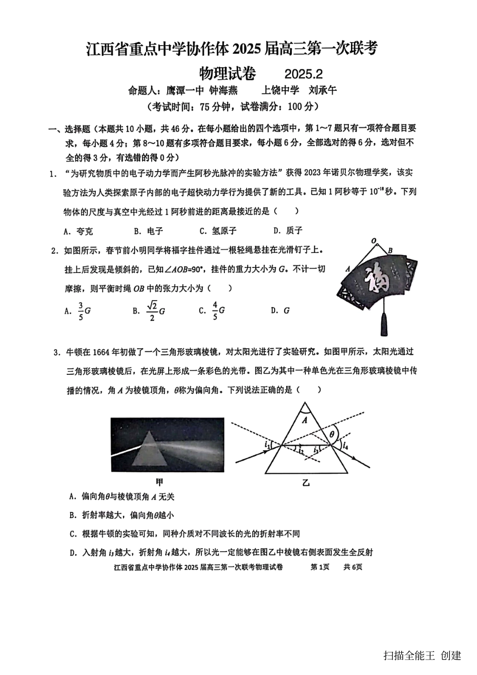 江西省重点中学协作体2024-2025学年高三下学期第一次联考（2.9-2.10）高三物理试卷.pdf_第1页