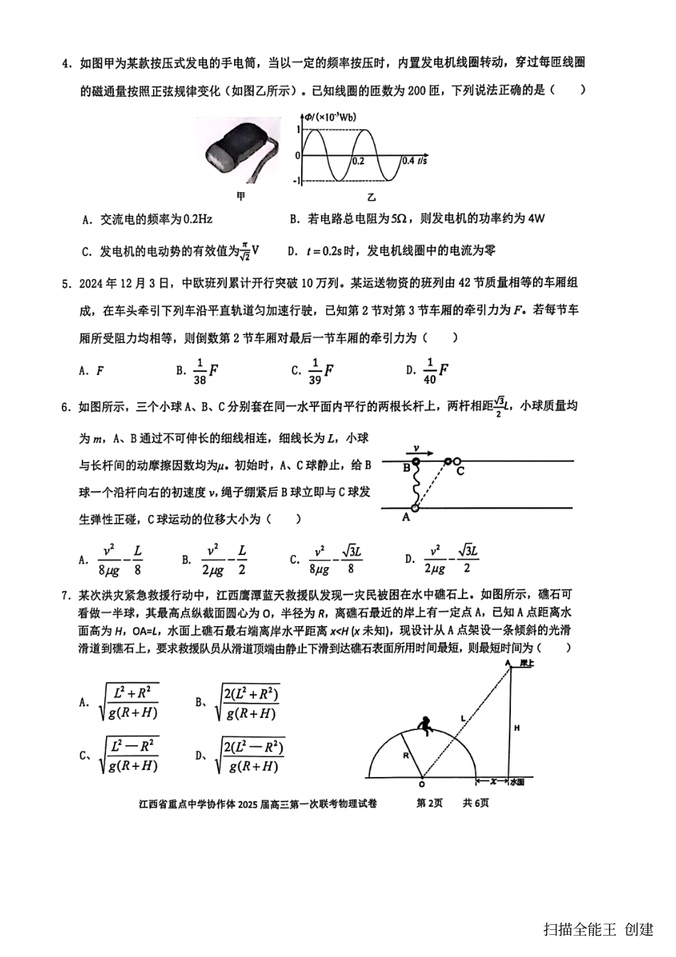 江西省重点中学协作体2024-2025学年高三下学期第一次联考（2.9-2.10）高三物理试卷.pdf_第2页