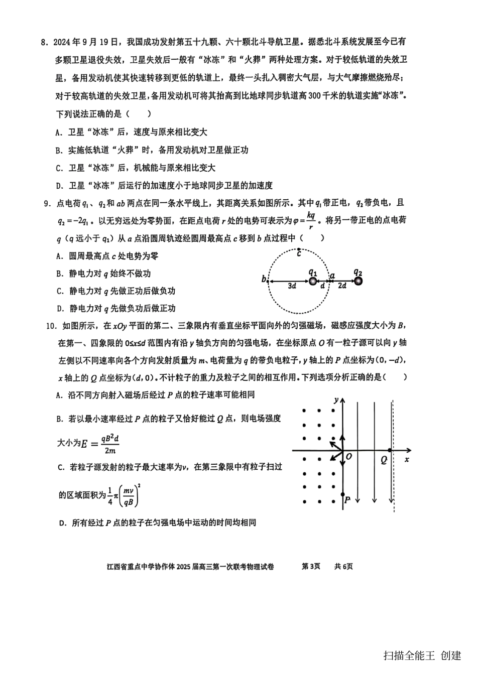 江西省重点中学协作体2024-2025学年高三下学期第一次联考（2.9-2.10）高三物理试卷.pdf_第3页