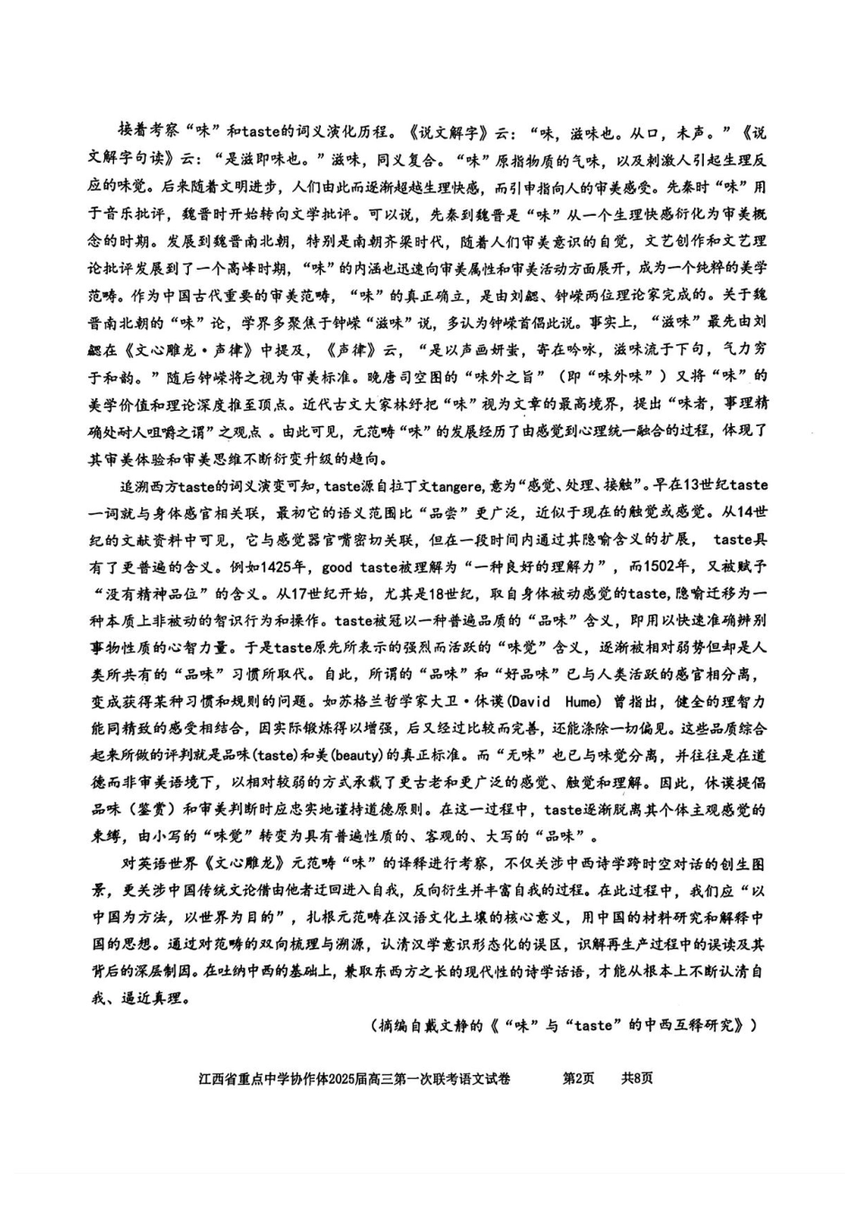 江西省重点中学协作体2024-2025学年高三下学期第一次联考（2.9-2.10）高三语文试卷+答案.pdf_第2页