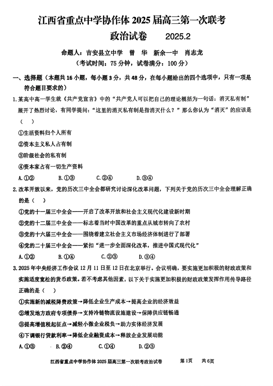 江西省重点中学协作体2024-2025学年高三下学期第一次联考（2.9-2.10）高三政治试卷.pdf_第1页