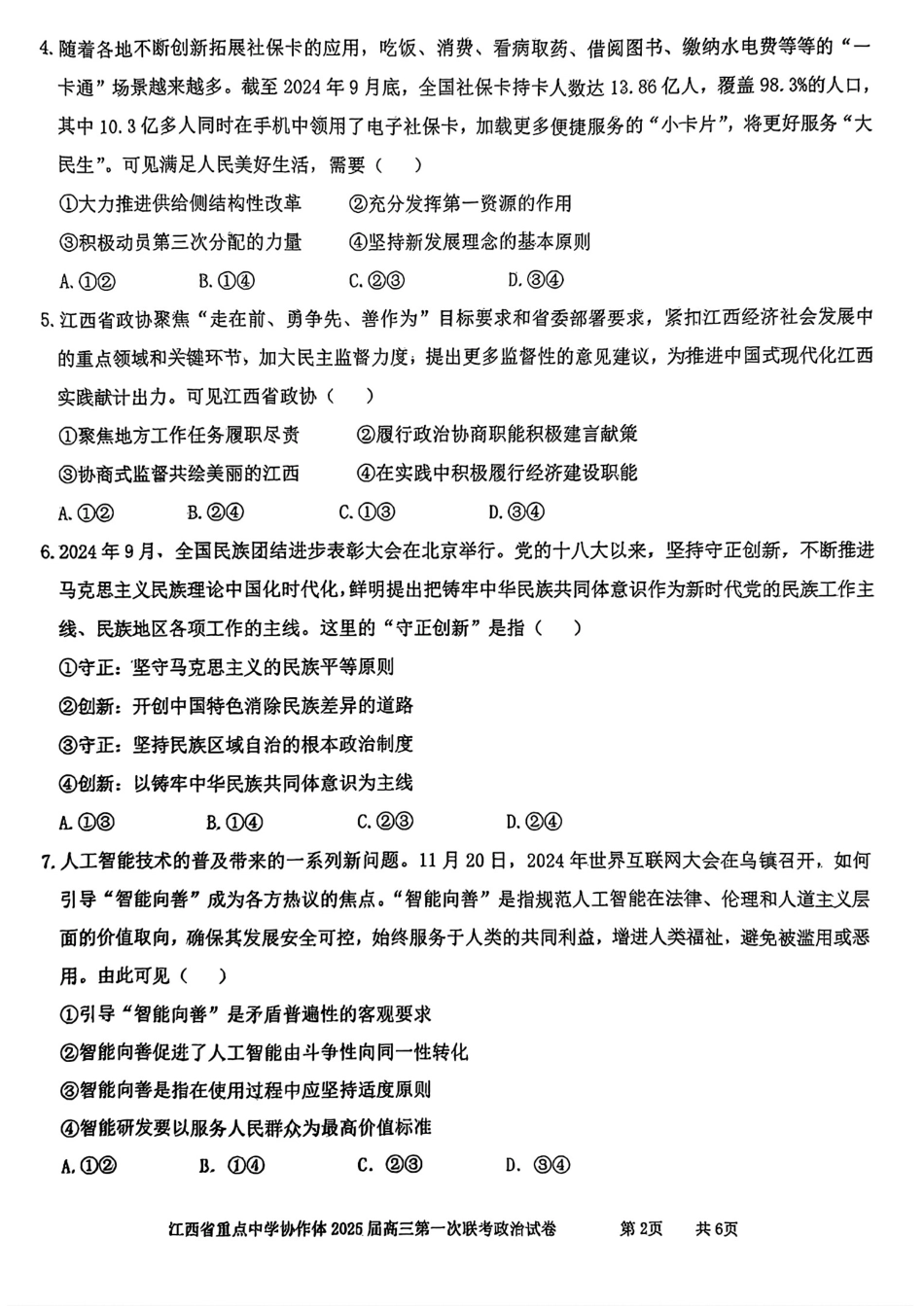 江西省重点中学协作体2024-2025学年高三下学期第一次联考（2.9-2.10）高三政治试卷.pdf_第2页