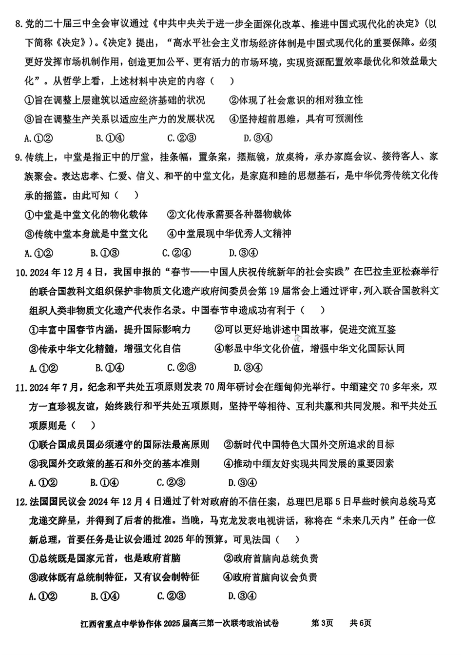 江西省重点中学协作体2024-2025学年高三下学期第一次联考（2.9-2.10）高三政治试卷.pdf_第3页