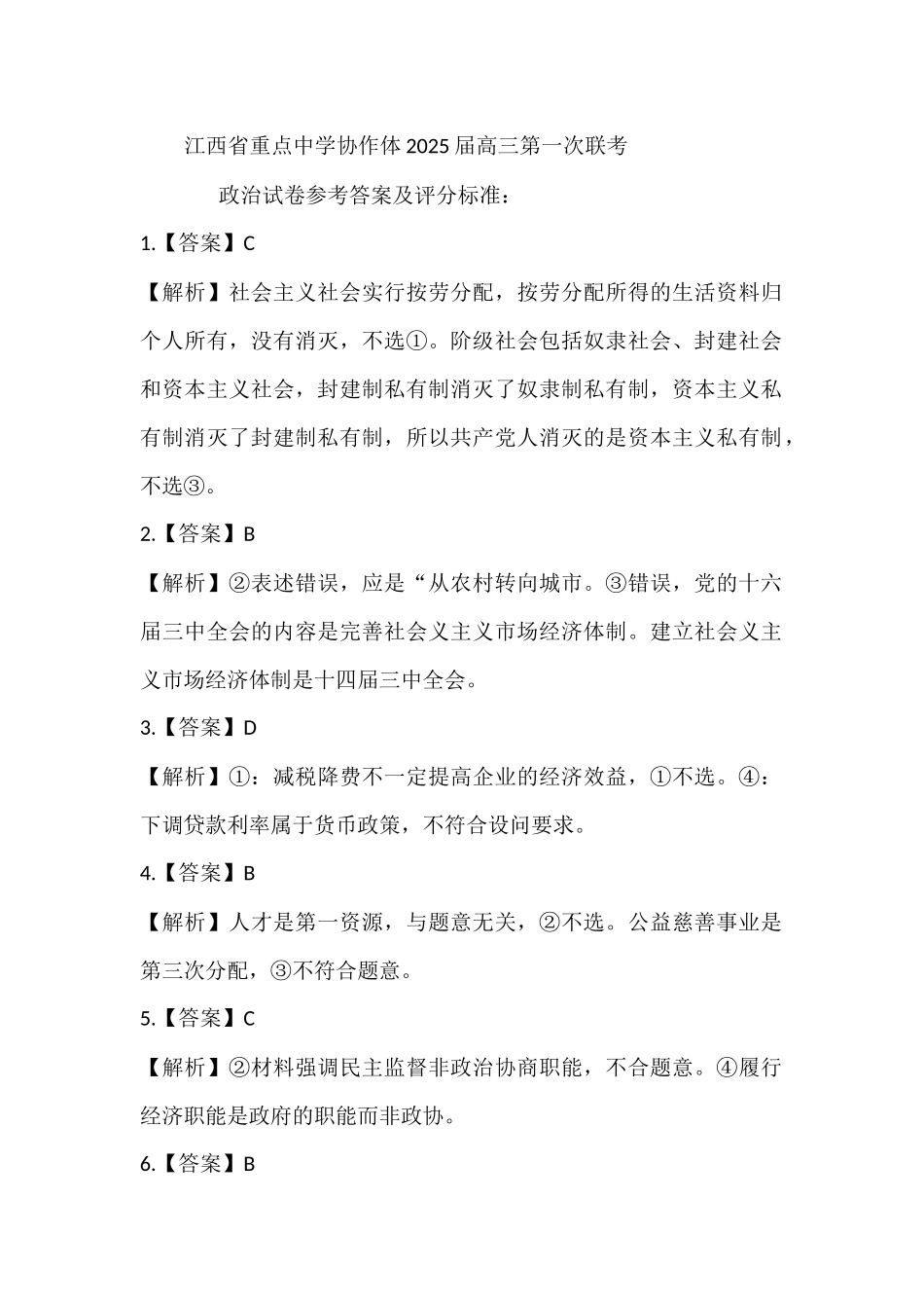 江西省重点中学协作体2024-2025学年高三下学期第一次联考（2.9-2.10）高三政治试卷参考答案.docx_第1页