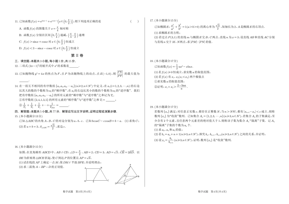 江西省重点中学协作体2024-2025学年高三下学期第一次联考（2.9-2.10）数学试卷.pdf_第2页