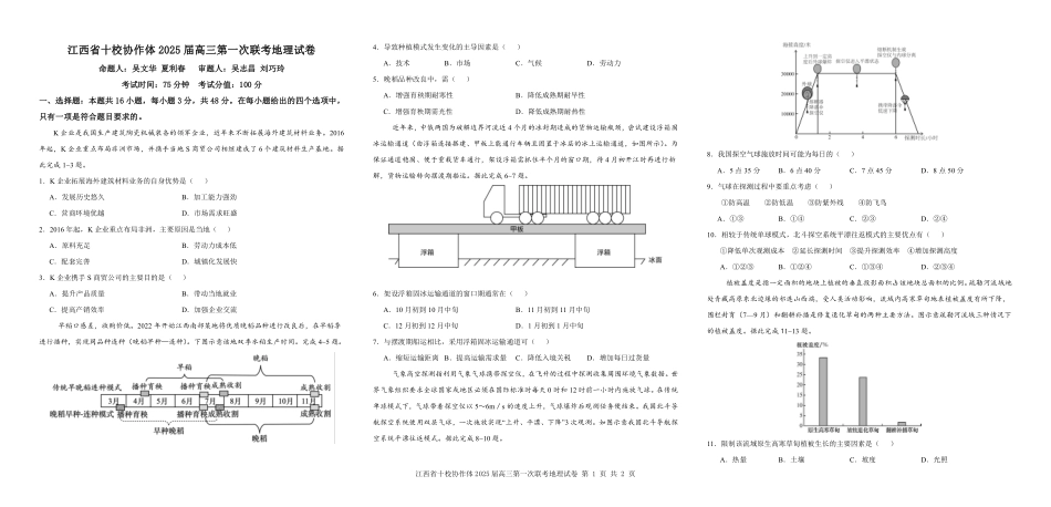 江西五市十校联考暨江西省十校协作体2025届高三第一次联考(1.9-1.10)地理试卷.pdf_第1页