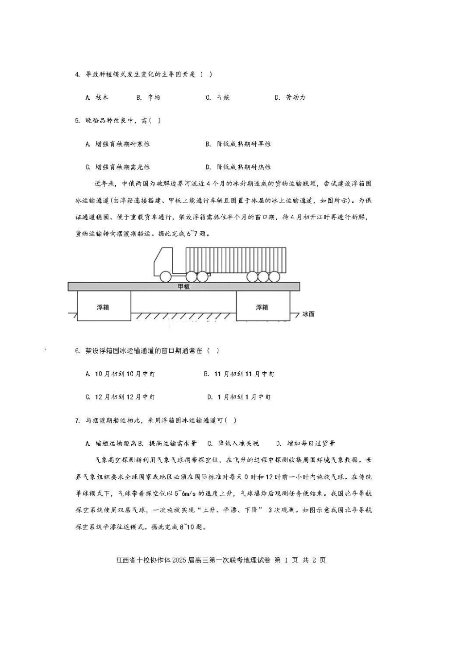 江西五市十校联考暨江西省十校协作体2025届高三第一次联考(1.9-1.10)地理试卷+答案.pdf_第2页