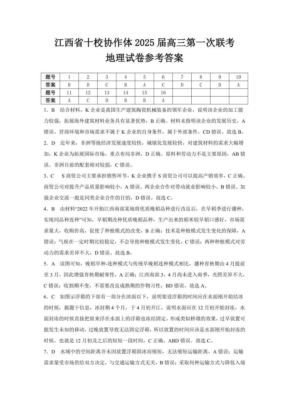 江西五市十校联考暨江西省十校协作体2025届高三第一次联考(1.9-1.10)地理试卷答案.pdf_第1页