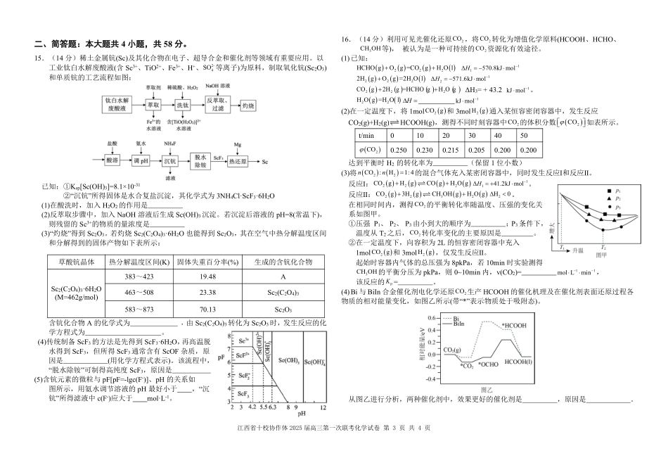 江西五市十校联考暨江西省十校协作体2025届高三第一次联考(1.9-1.10)化学试卷.pdf_第3页