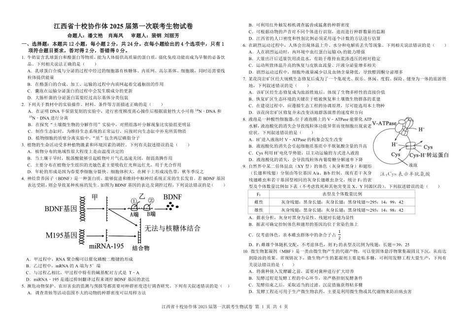 江西五市十校联考暨江西省十校协作体2025届高三第一次联考（1.9-1.10）生物试卷.pdf_第1页