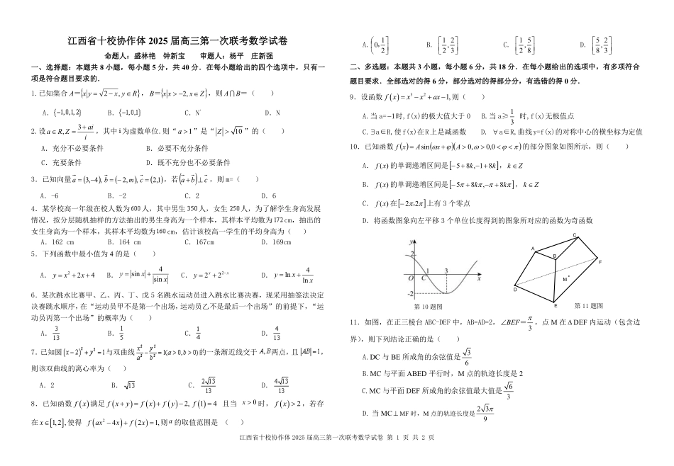 江西五市十校联考暨江西省十校协作体2025届高三第一次联考（1.9-1.10）数学试卷.pdf_第1页