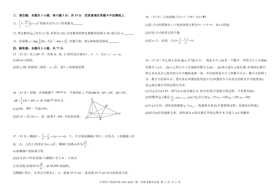 江西五市十校联考暨江西省十校协作体2025届高三第一次联考（1.9-1.10）数学试卷.pdf_第2页